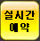 실시간예약