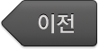 이전