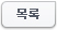 목록